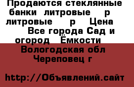 Продаются стеклянные банки 5литровые -40р, 3 литровые - 25р. › Цена ­ 25 - Все города Сад и огород » Ёмкости   . Вологодская обл.,Череповец г.